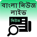 বাংলা নিউজ লাইভ - Bengali News APK