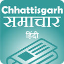 छत्तीसगढ़ समाचार - Chhattisgarh News APK