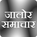 जालोर न्यूज - Jalore Samachar APK