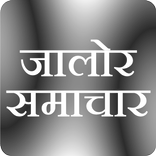 जालोर न्यूज - Jalore Samachar