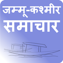 जम्मू-कश्मीर - J & K News APK