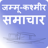 जम्मू-कश्मीर - J & K News