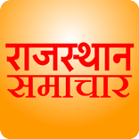 राजस्थान समाचार - Rajasthan News