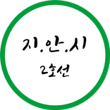 서울 지하철 안내방송 시뮬레이터 (2호선)