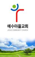 예수마을교회 poster