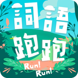 ”詞語跑跑