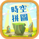 時空拼圖 APK