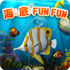 海底 Fun Fun biểu tượng