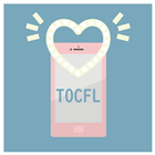 TOCFL BAND A-Bレベル対策アプリ/華語文能力測検 icône