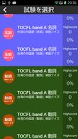 TOCFL BAND A-Bレベル対策アプリ/華語文能力測検 تصوير الشاشة 1