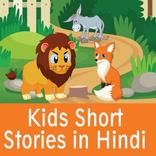 Kids Short Stories in Hindi - हिंदी किड्स स्टोरीज
