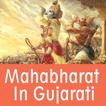 Mahabharat in Gujarati