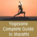 ikon Yogasana Complete Guide in Marathi - योगासन मराठीत