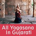 યોગાસન બુક ગુજરાતી માં - All Yogasana in Gujarati アイコン