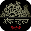 अंको का रहस्य हिंदी में