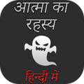 Aatma Ka Rahasya In Hindi