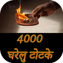 4000 घरेलु टोटके हिंदी में : Gharelu Totake APK