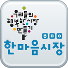 제천역전 한마음시장 icon