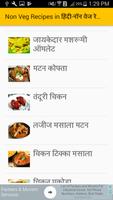 Non Veg Recipes  in हिंदी-नॉन वेज रेसिपीज in हिंदी capture d'écran 1