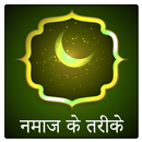 Namaz Guide in Hindi APK