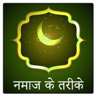 Namaz Guide in Hindi আইকন