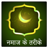 Namaz Guide in Hindi icône