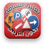 تعلم السياقة بالمغرب