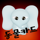 Learning Korean - Animal Study APK