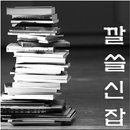 깔쓸신잡 APK