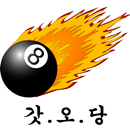 갓 오브 당구스쿨 APK