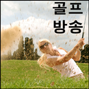 원포인트 골프레슨 APK