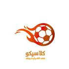 Clasicooo أيقونة