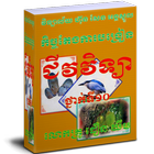 កិច្ចតែងការបង្រៀន ជីវវិទ្យា ថ្នាក់ទី១០ আইকন