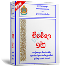 មេរៀន​សង្ខេប​ និង​លំហាត់​គំរូជីវវិទ្យាថ្នាក់​ទី​១២ APK