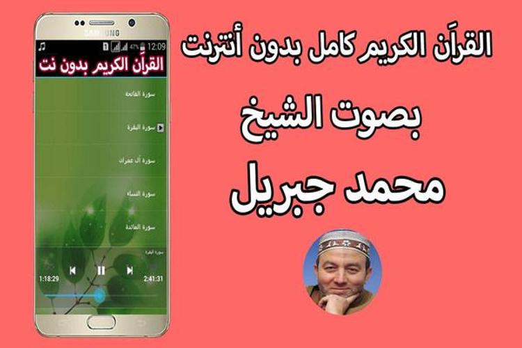 القران الكريم كاملا بصوت محمد جبريل بدون انترنت For Android Apk