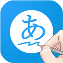 포켓일본어사전(필기인식,팝업) APK