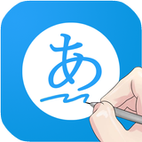 포켓일본어사전(필기인식,팝업) icône
