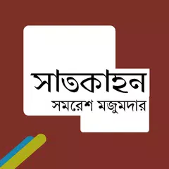 সাতকাহন(সমরেশ মজুমদার) সম্পূর্ণ アプリダウンロード