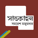 সাতকাহন(সমরেশ মজুমদার) সম্পূর্ণ APK