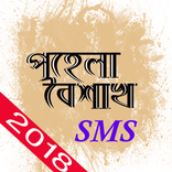 পহেলা বৈশাখ sms - ১৪২৫