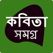 কবিতা সমগ্র