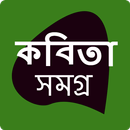 কবিতা সমগ্র APK