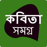 কবিতা সমগ্র иконка