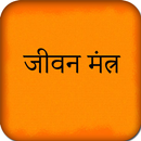 Jeevan Mantra APK