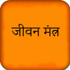 ikon Jeevan Mantra