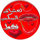 لعشاق السكس فقط أيقونة