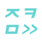 좋카만 - 좋아요를 부르는 카드뉴스 만들기 图标