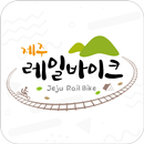 제주 레일바이크 APK