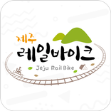 제주 레일바이크