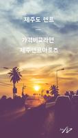 제주렌트아토즈-제주도렌트카 할인,실시간가격비교 및 예약-poster